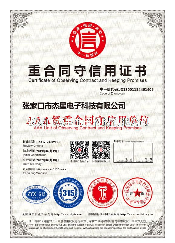 企业资质重合同守信用证书