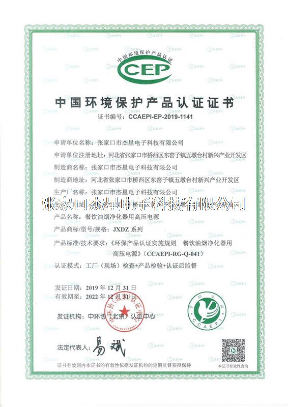 产品资质中国环境保护产品认证证书--高压电源