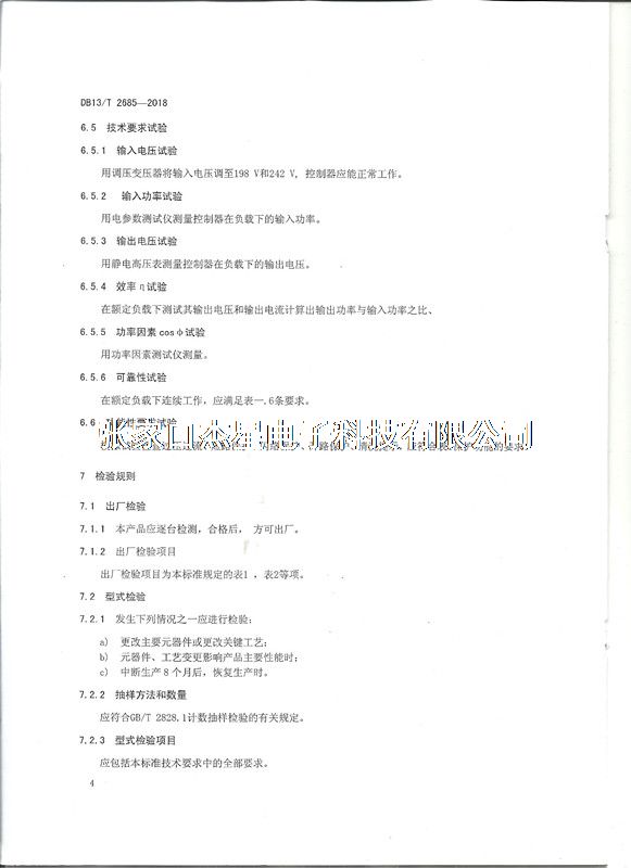 产品资质地方标准-06（河北省地方标准制定企业）