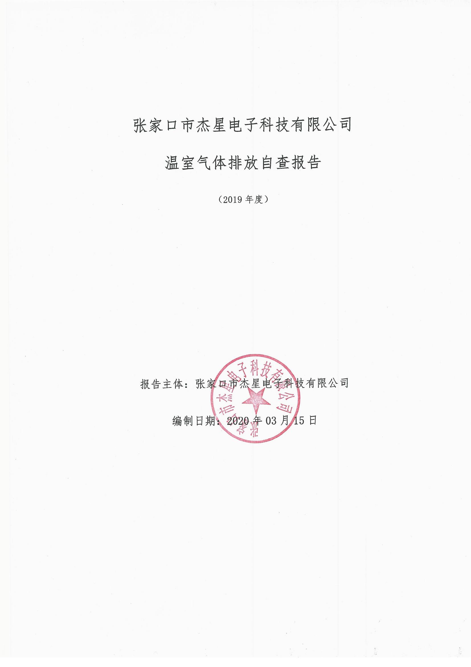 2019年度温室气体排放自查报告