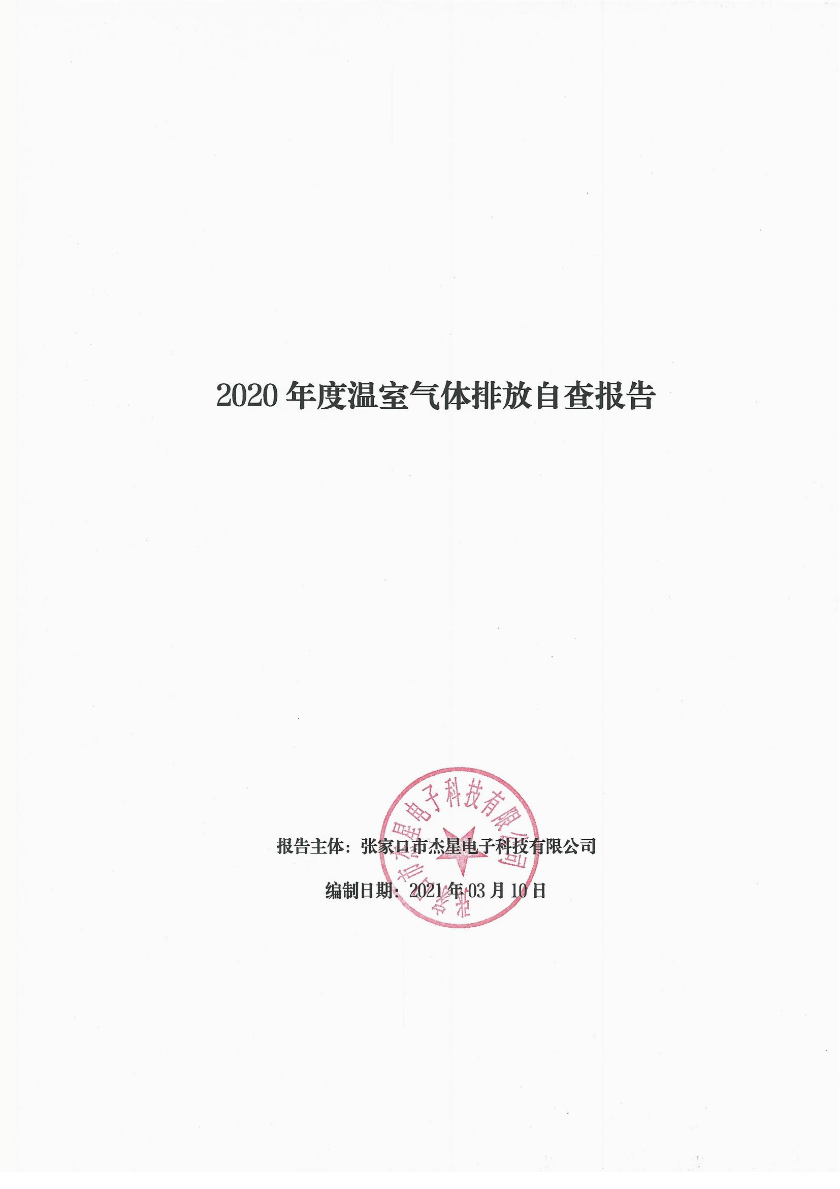 2020年度温室气体排放自查报告