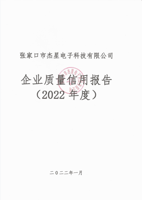 2022年度企业质量信用报告
