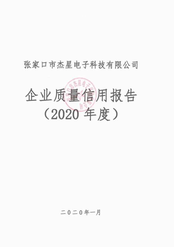 2020年度企业质量信用报告