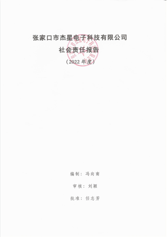 2022年度企业社会责任报告