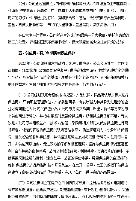 2022年度企业社会责任报告