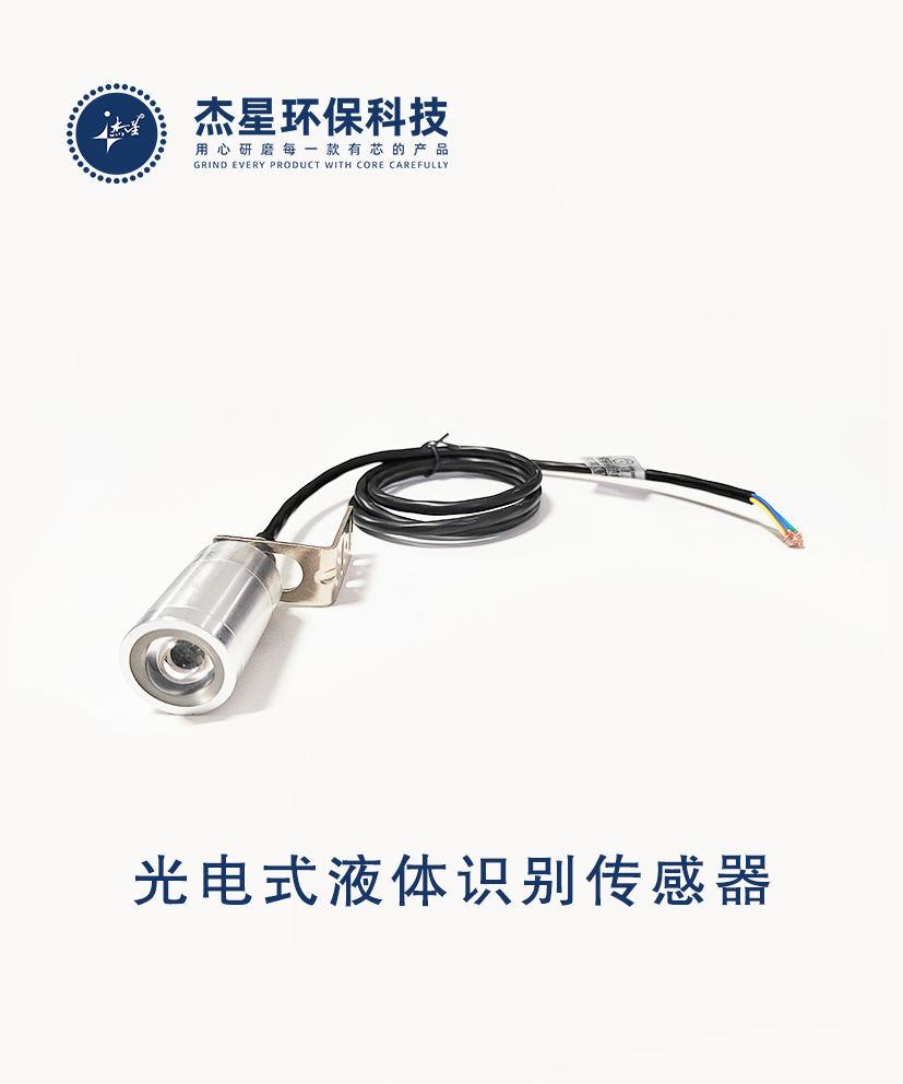 杰星智慧城市系列光电式液体识别传感器
