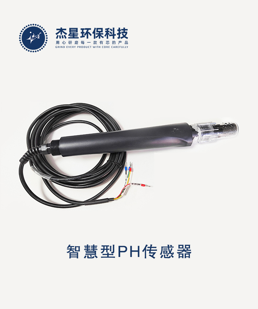 杰星智慧城市系列智慧型PH传感器