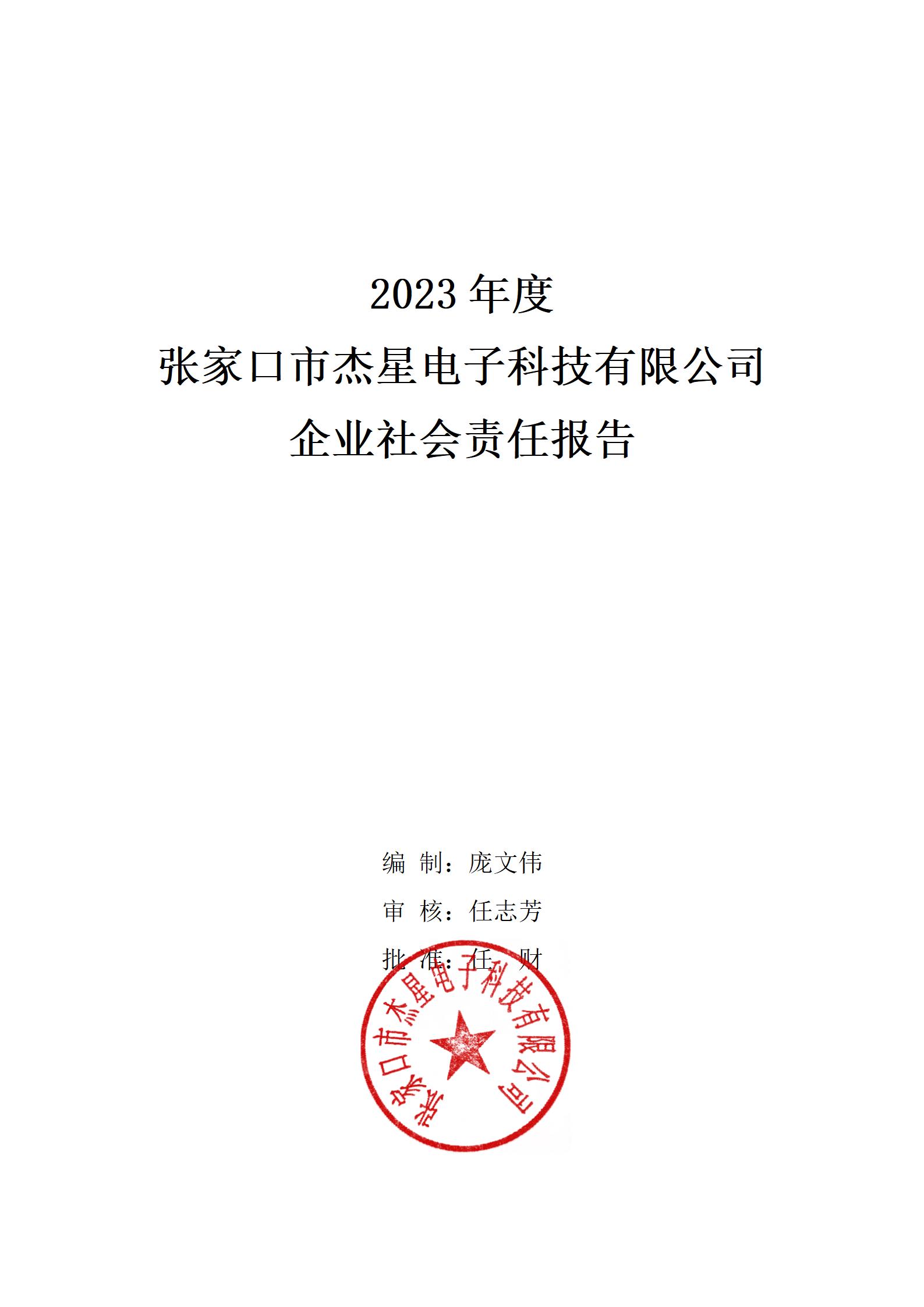 2023年社会责任报告