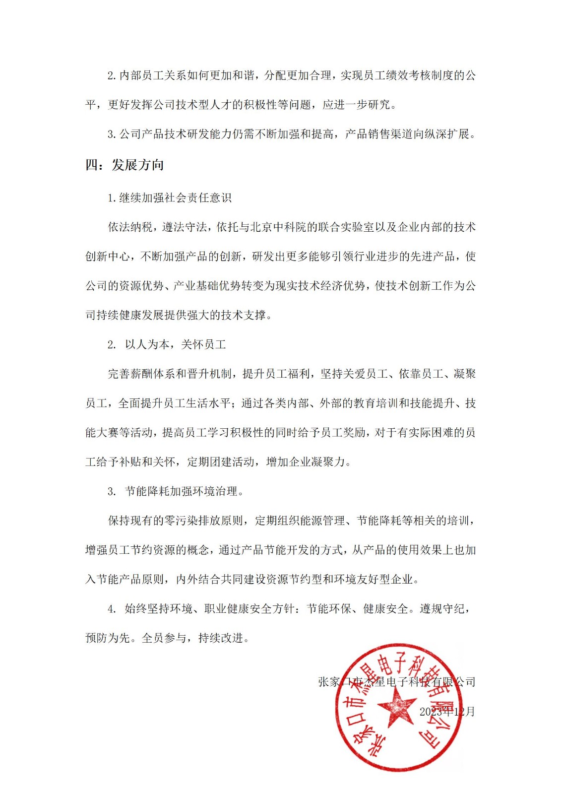 2023年社会责任报告