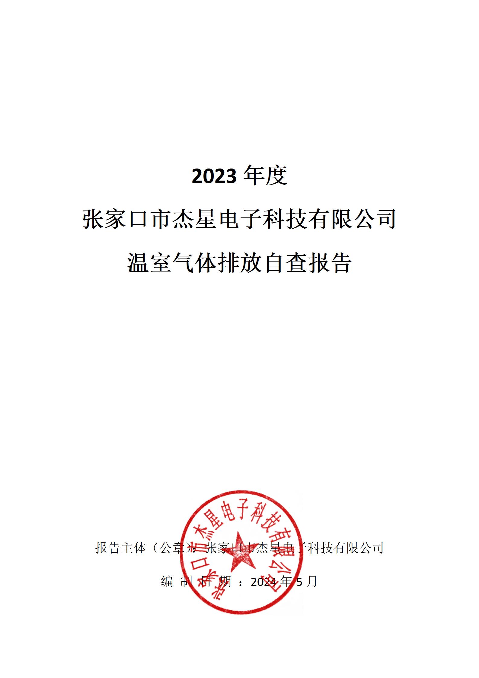 2023年度温室气体核查报告